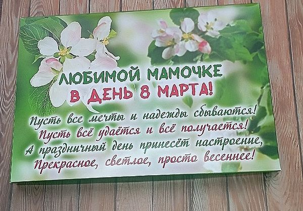 Подарочный набор конфет Любимой мамочке с 8 марта,24шт