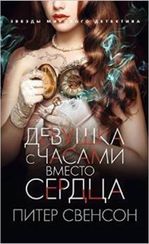 Девушка с часами вместо сердца