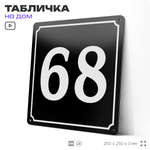 Адресная табличка с номером дома 68, на фасад и забор, черная, 25х25 см, Айдентика Технолоджи