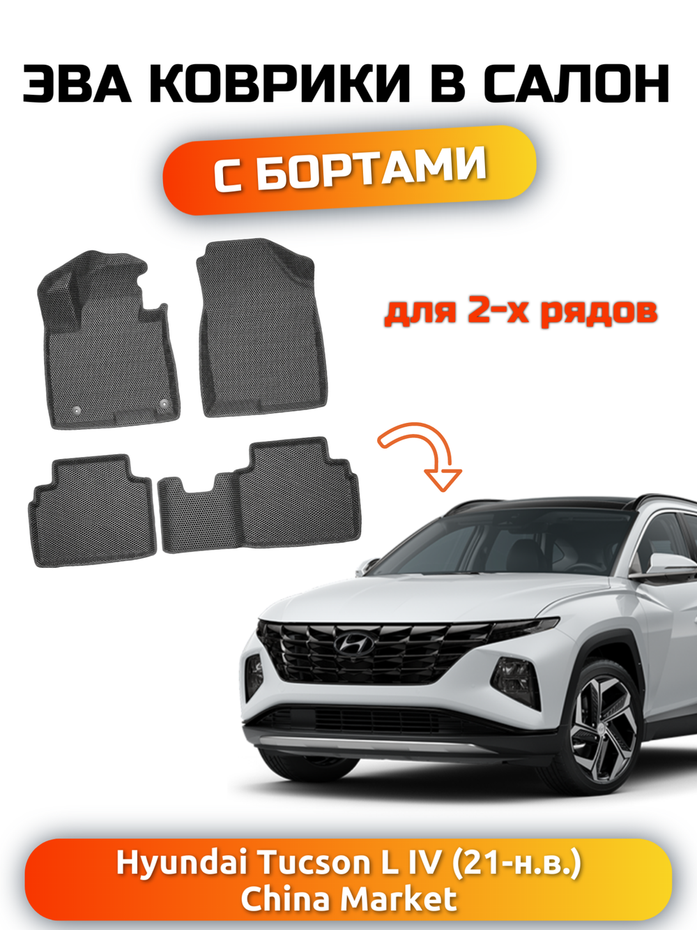Автомобильные коврики ЭВА с бортами для Hyundai Tucson L IV (21-н.в.) China Market