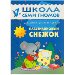 Школа семи гномов. Второй год обучения. Пластилиновый снежок.
