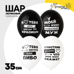 Шар латексный 35см Лучшая Жена (Ассорти)