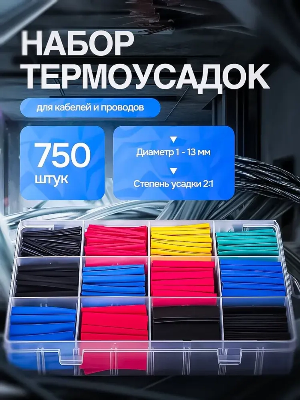Термоусадка для проводов набор, 750шт