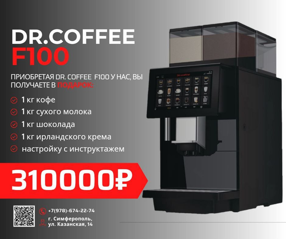 Кофемашина Dr.Coffee F100