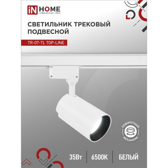 Трековый светильник IN HOME 4690612040172