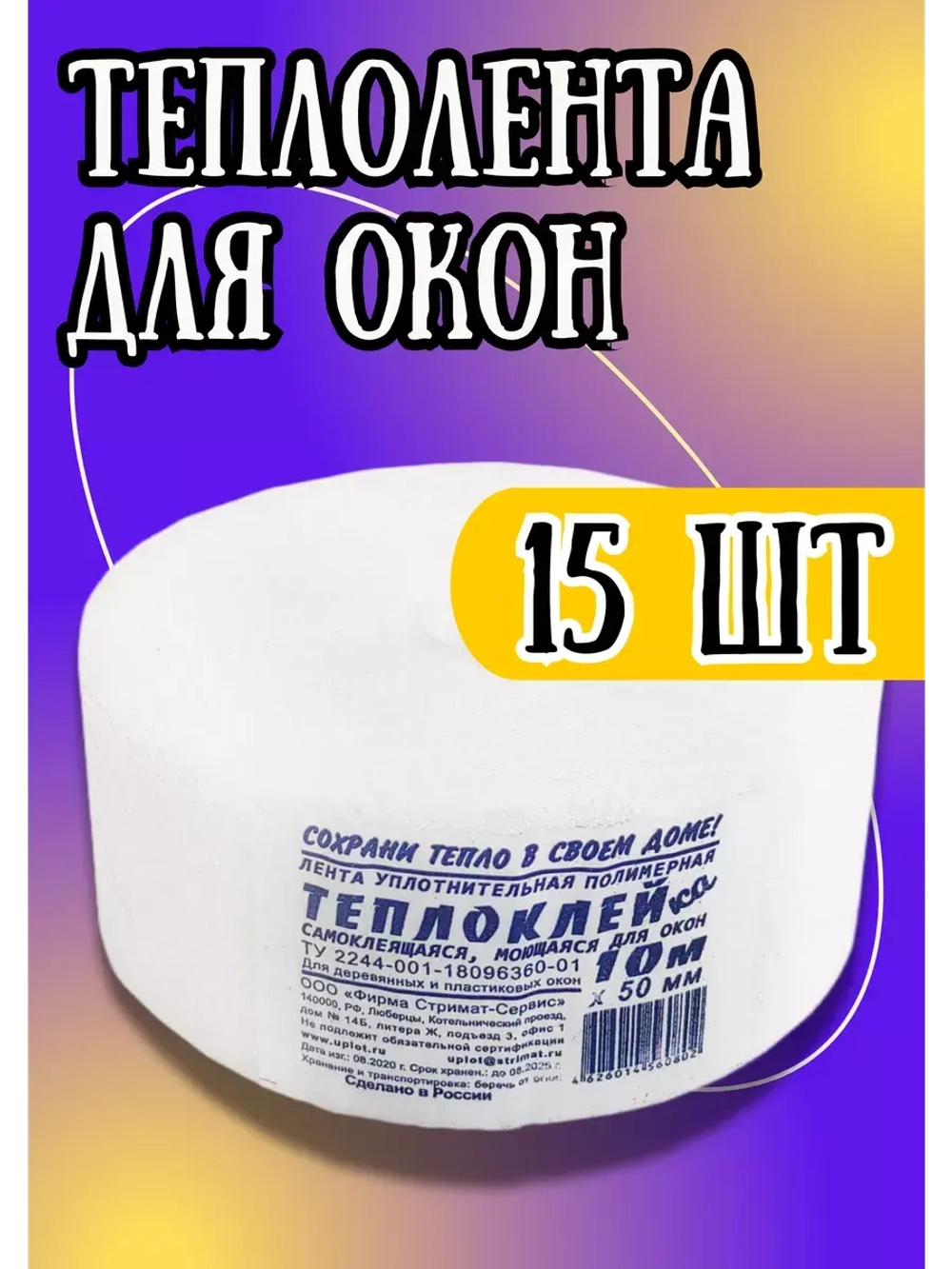 Утеплитель для окон "Теплоклей"10м х 5см *15шт