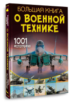Большая книга о военной технике. 1001 фотография