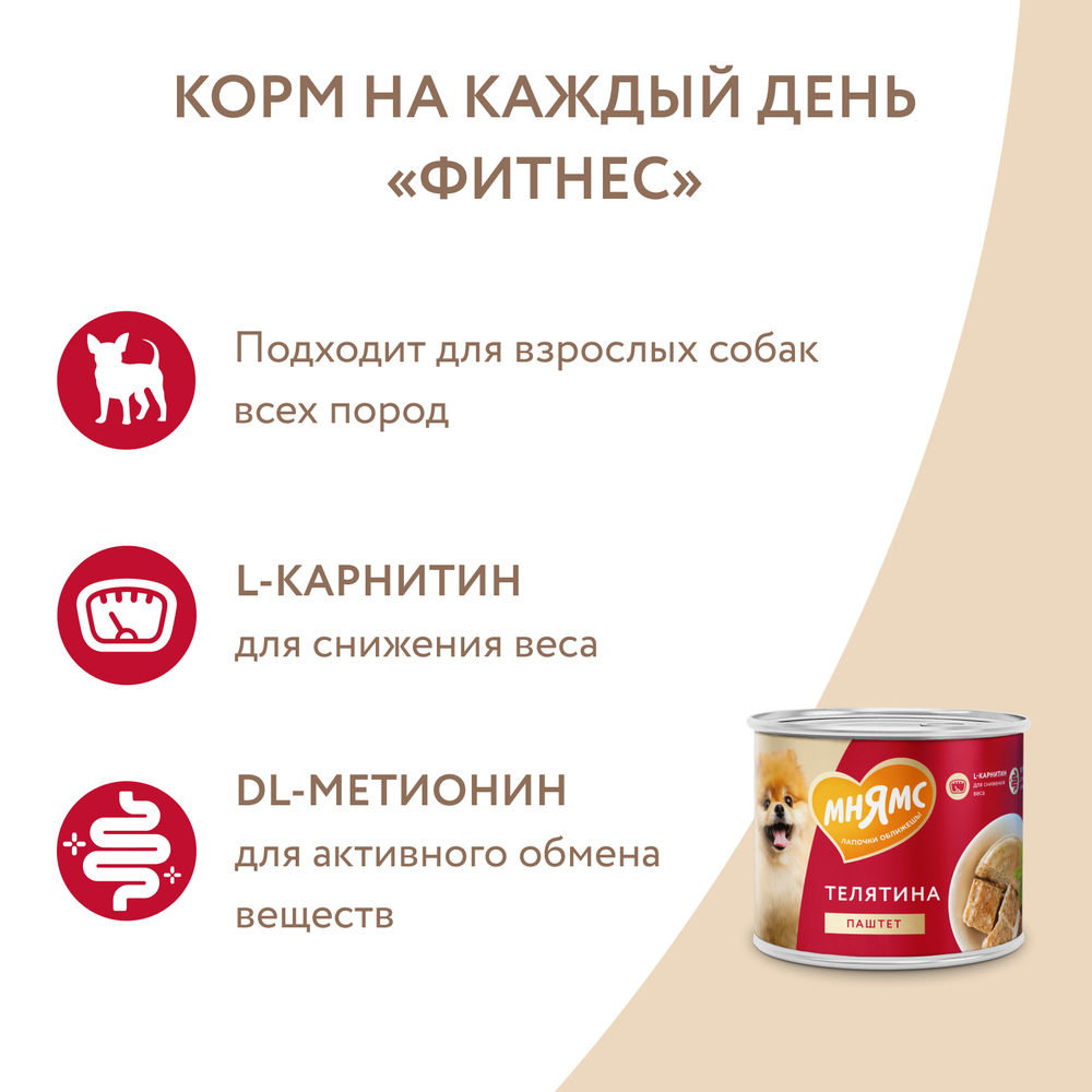 Влажный корм Мнямс На каждый день Паштет из телятины для собак «ФИТНЕС» 200 г