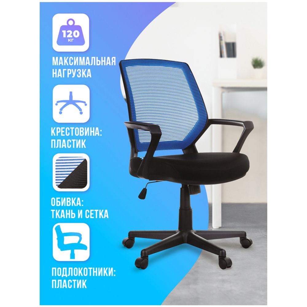 Кресло оператора Helmi HL-M02 "Step", ткань, спинка сетка синяя/сиденье TW черная, механизм качания