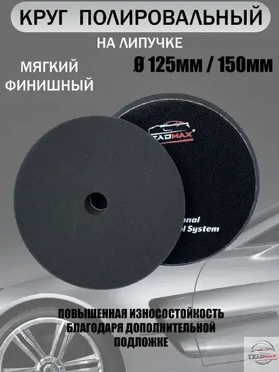 Круг полировальный мягкий 125мм LEADMAX