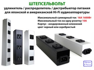 ШТЕПСЕЛЬВОЛЬТ удлинитель / распределитель / дистрибьютор питания для Hi-Fi аппаратуры