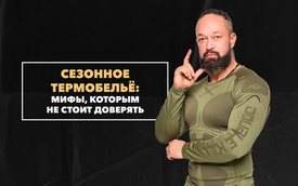 Распространенные мифы о сезонном термобелье, которым не стоит доверять