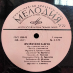 Инна Кашежева, Владимир Рубашевский / Приключения Смычка (10" Vinyl LP)