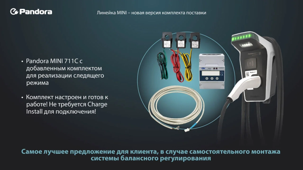 Pandora MINI 711С с комплектом для следящего регулирования