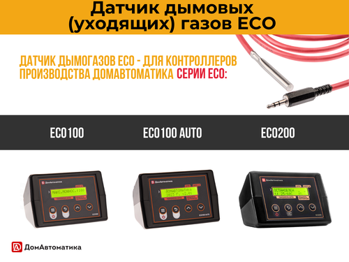 Датчик температуры дымовых газов для контроллеров серии ECO (1.5 метра)