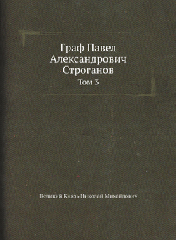 Граф Павел Александрович Строганов. Том 3 | Великий Князь Николай Михайлович