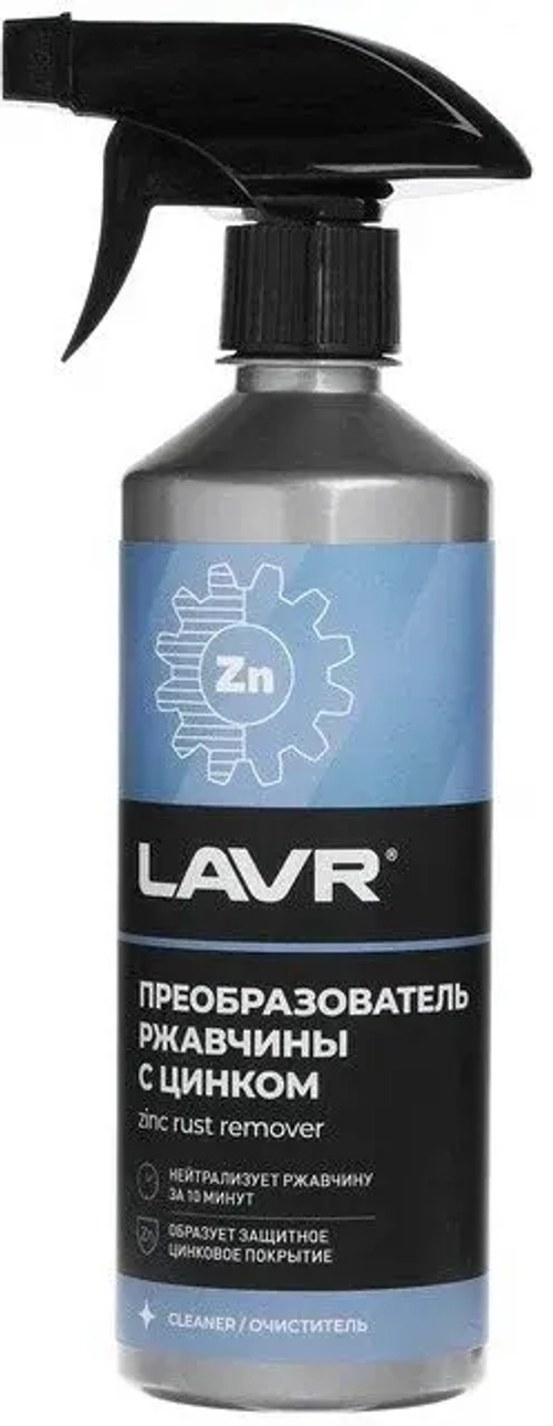 Преобразователь ржавчины Lavr с цинком 500мл