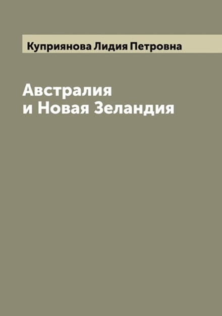 Австралия и Новая Зеландия | Куприянова Лидия Петровна