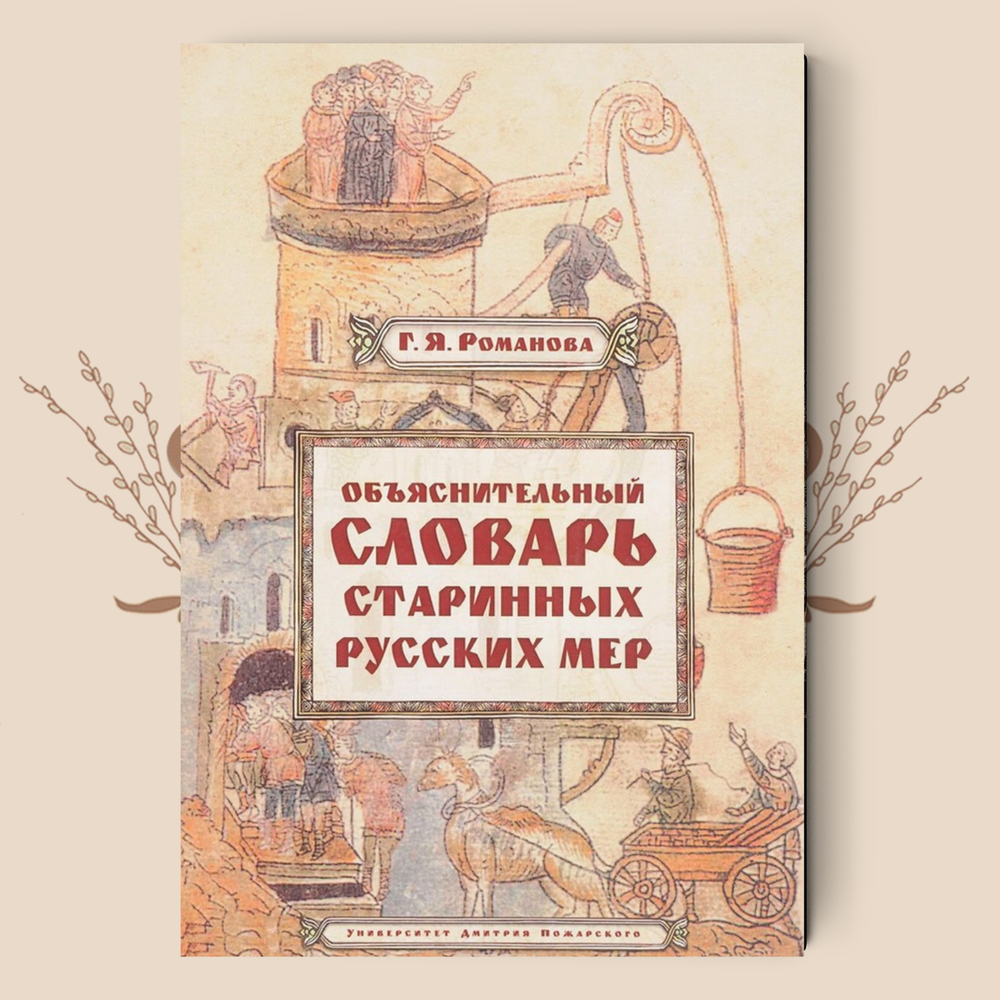 Объяснительный словарь старинных русских мер. Романова Г. Я.