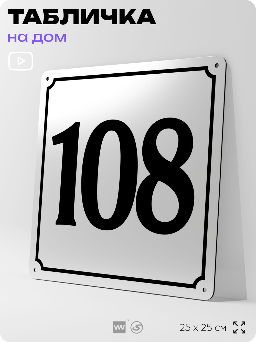 Адресная табличка с номером дома 108, на фасад и забор, белая, Айдентика Технолоджи