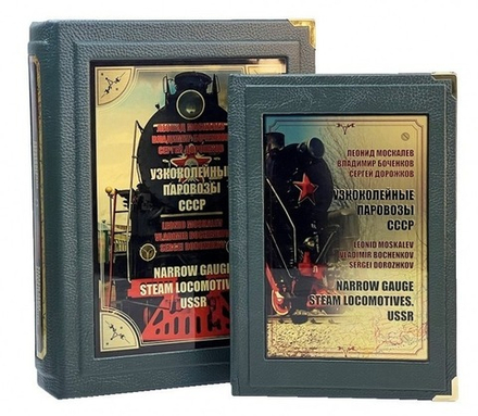 "Узкоколейные паровозы СССР" Книга подарочная в кожаном коробе