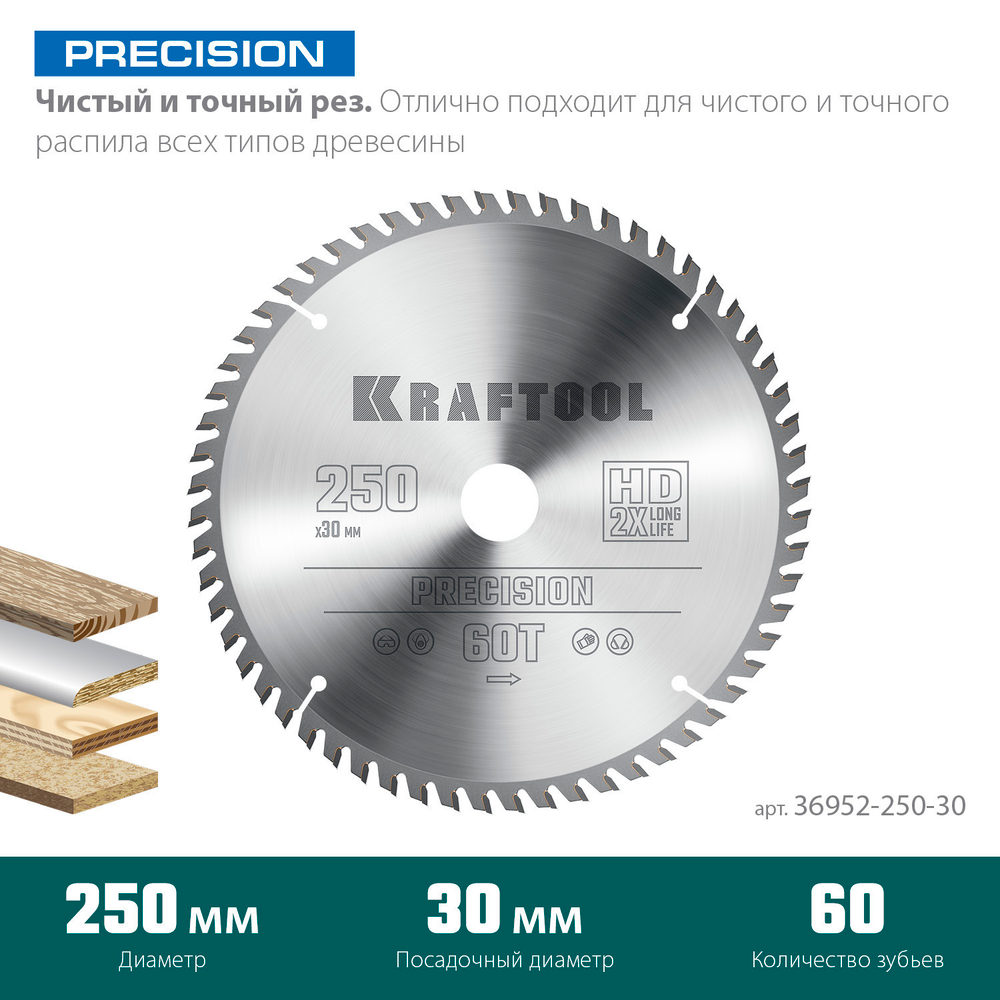 KRAFTOOL Precision, 250 х 30 мм, 60Т, пильный диск по дереву (36952-250-30)