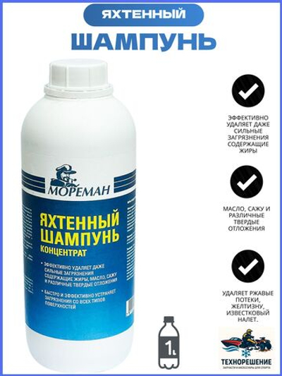 Яхтенный шампунь 1 л. (10270372)