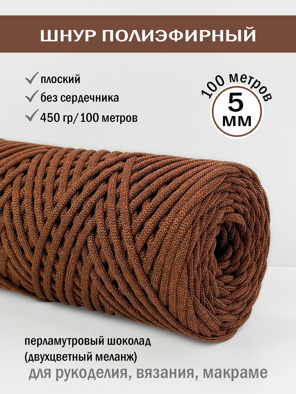 пэш-5-100-перламутровый шоколад(5028)