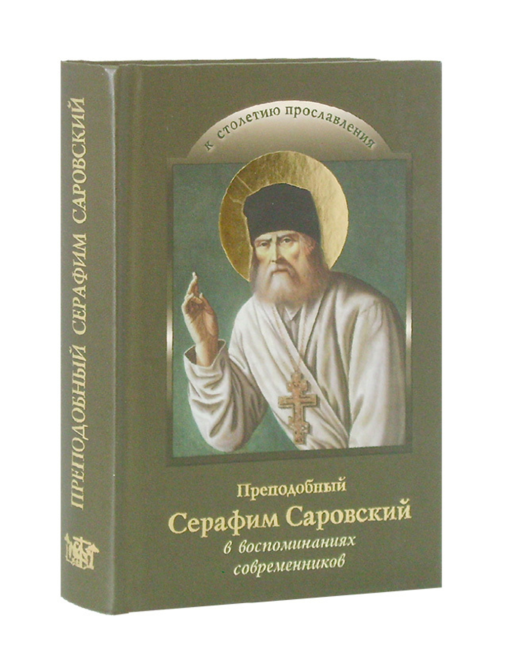 Преподобный Серафим Саровский в воспоминаниях современников