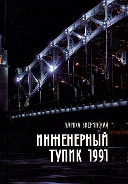 Зверинская Лариса Инженерный тупик 1991.Питерский детектив