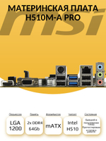 S-1200 Материнская плата MSI H510M-A PRO