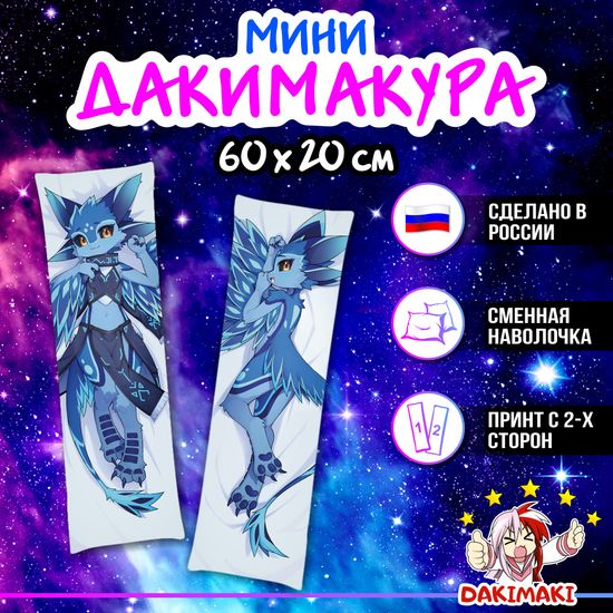 Мини дакимакура фурри Авали арт. M1239, 60х20 см