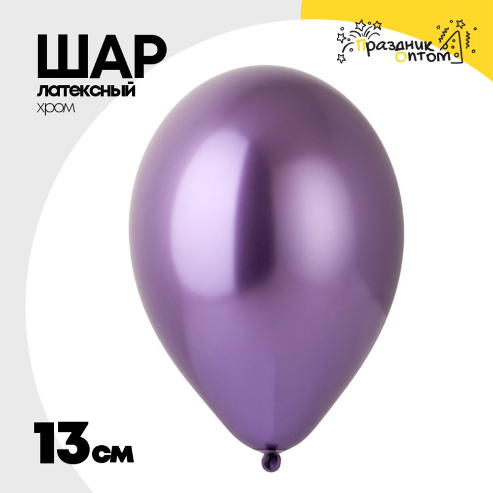 Шар латексный Хром 13 см (Фиолетовый)