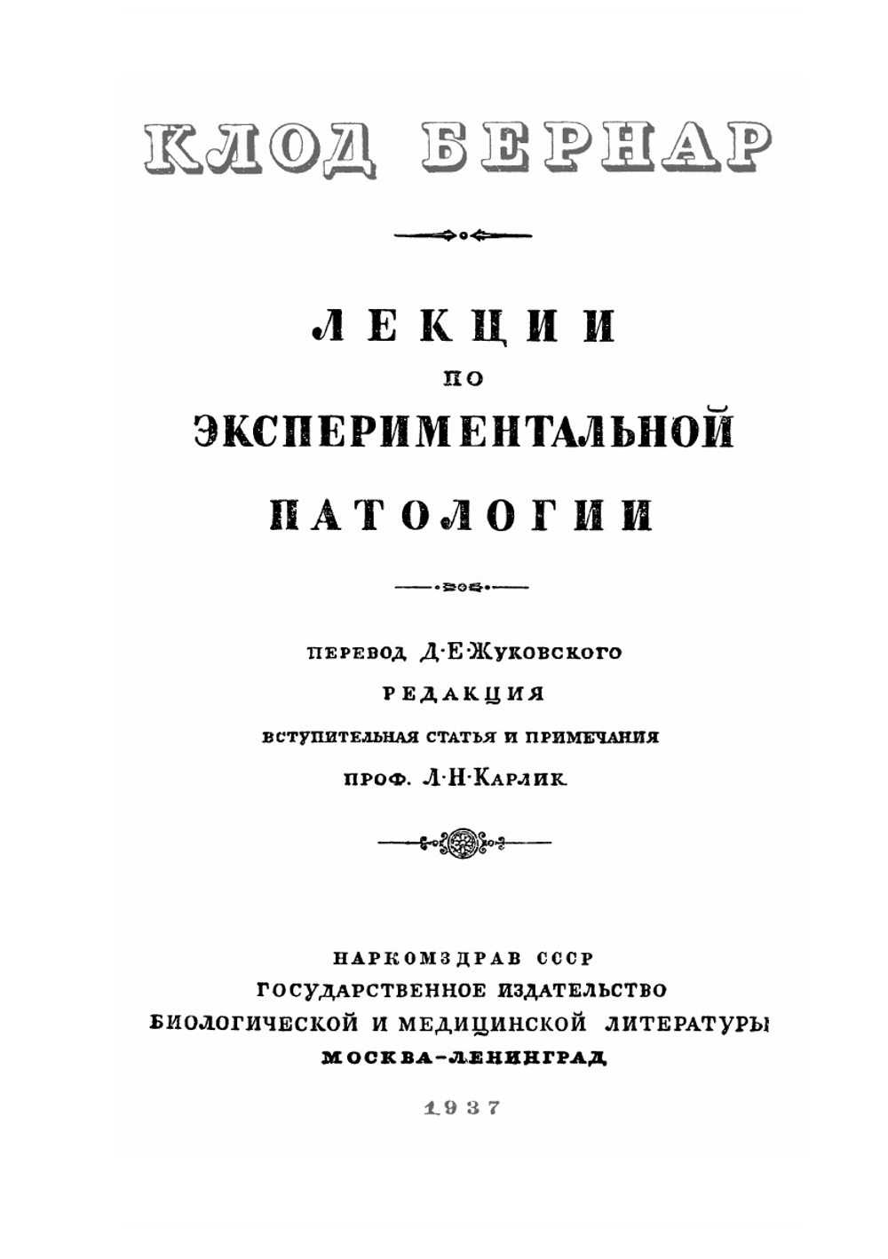 Лекции по экспериментальной патологии. Серия "Классики биологии и медицины" | К. Бернар
