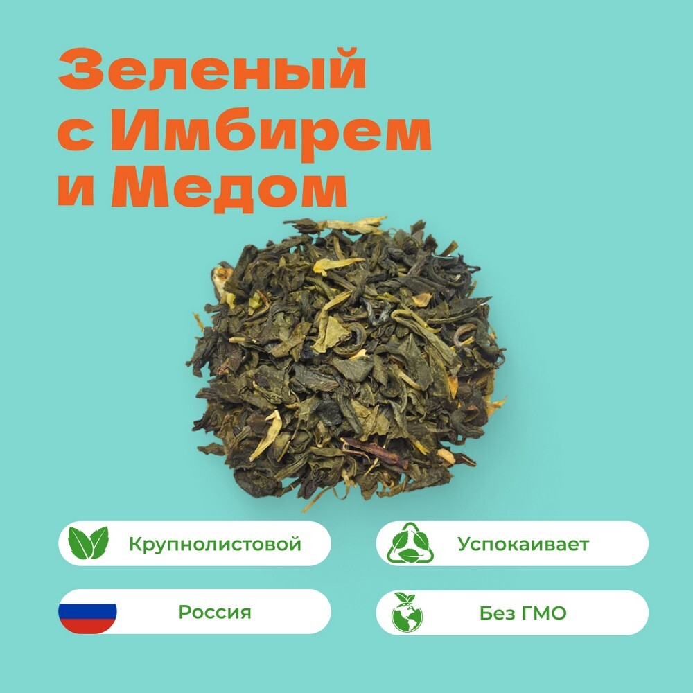 Чай зеленый С Имбирем и Медом