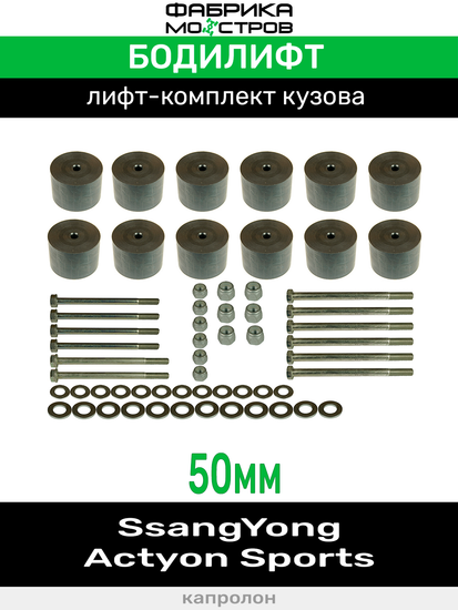 Бодилифт SsangYong Action Sports 50 мм