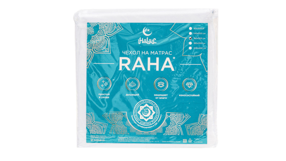 Чехол на матрас Sontery by Askona Halal Raha 200х200