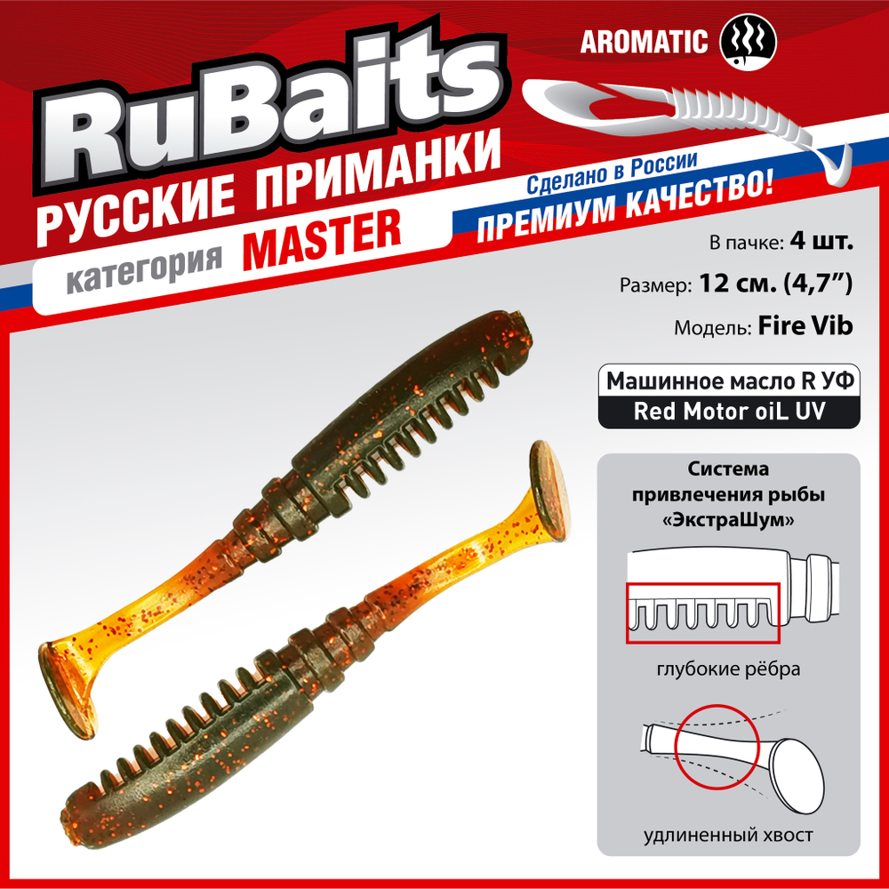 Рыболовные, силиконовые приманки Виброхвост рыбка RuBaits Fire Vib Набор для рыбалки на щуку, на судака, на окуня, на форель На спиннинг джиг микроджиг