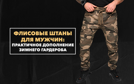 Флисовые штаны для мужчин - практичное дополнение зимнего гардероба