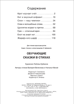 Обучающие сказки в стихах (Сказки с иллюстрациями Любови Ерёминой)