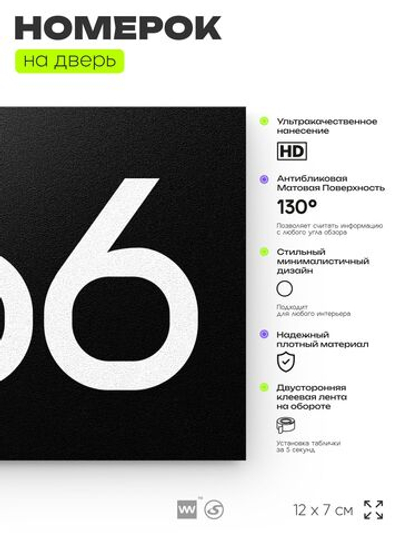 Номер на дверь 266, табличка на дверь для офиса, квартиры, кабинета, аудитории, склада, черная 120х70 мм, Айдентика Технолоджи