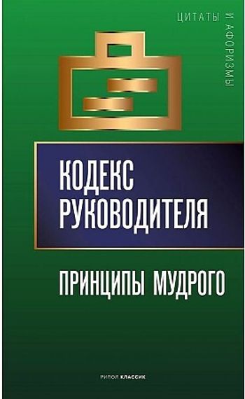 Кодекс руководителя: Принципы мудрого