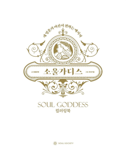 Soul Goddess. Coloring book