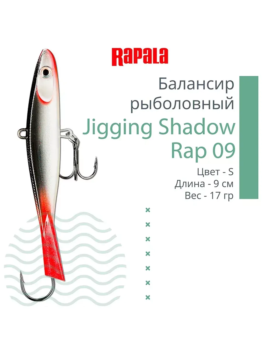 Балансир для зимней рыбалки Jigging Shadow Rap 09 /BSR 17 г.