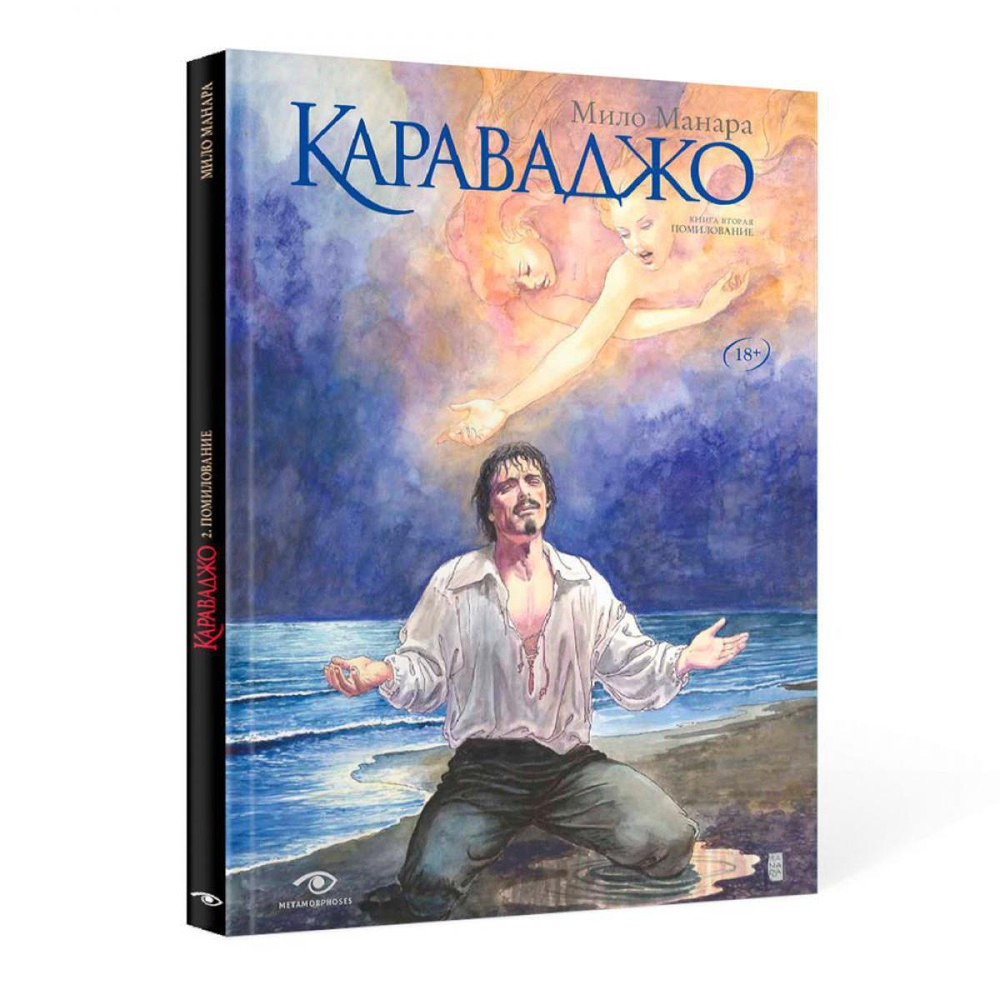 Караваджо. Книга 2: Помилование