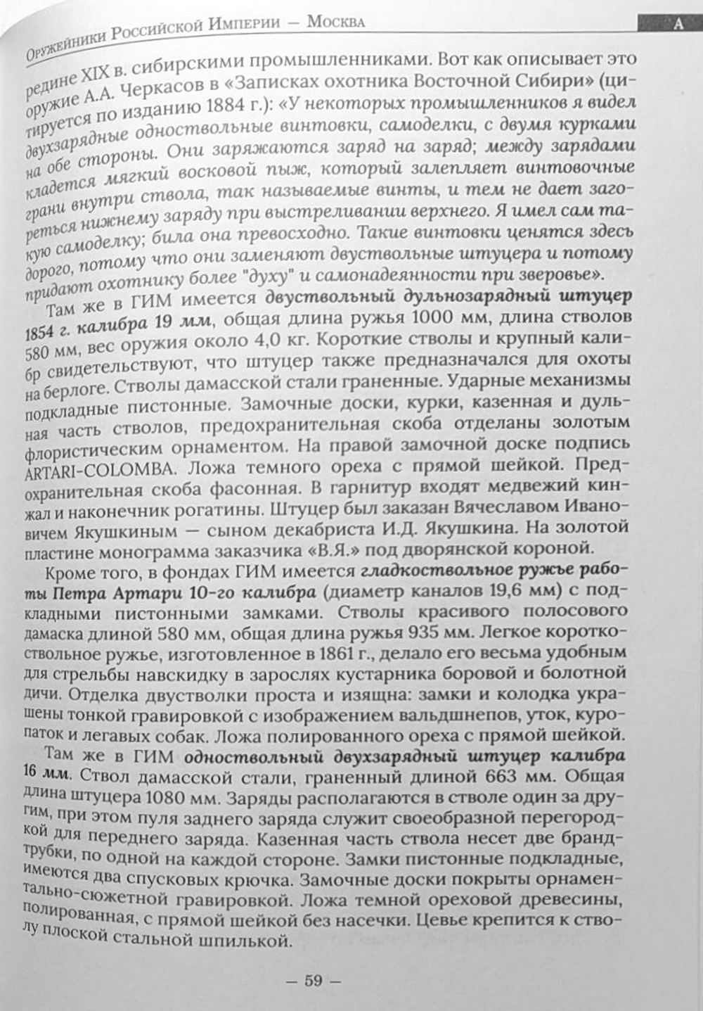 Оружейники Российской империи. Москва и Московская губерния (первая половина XIX — первая половина XX вв.)