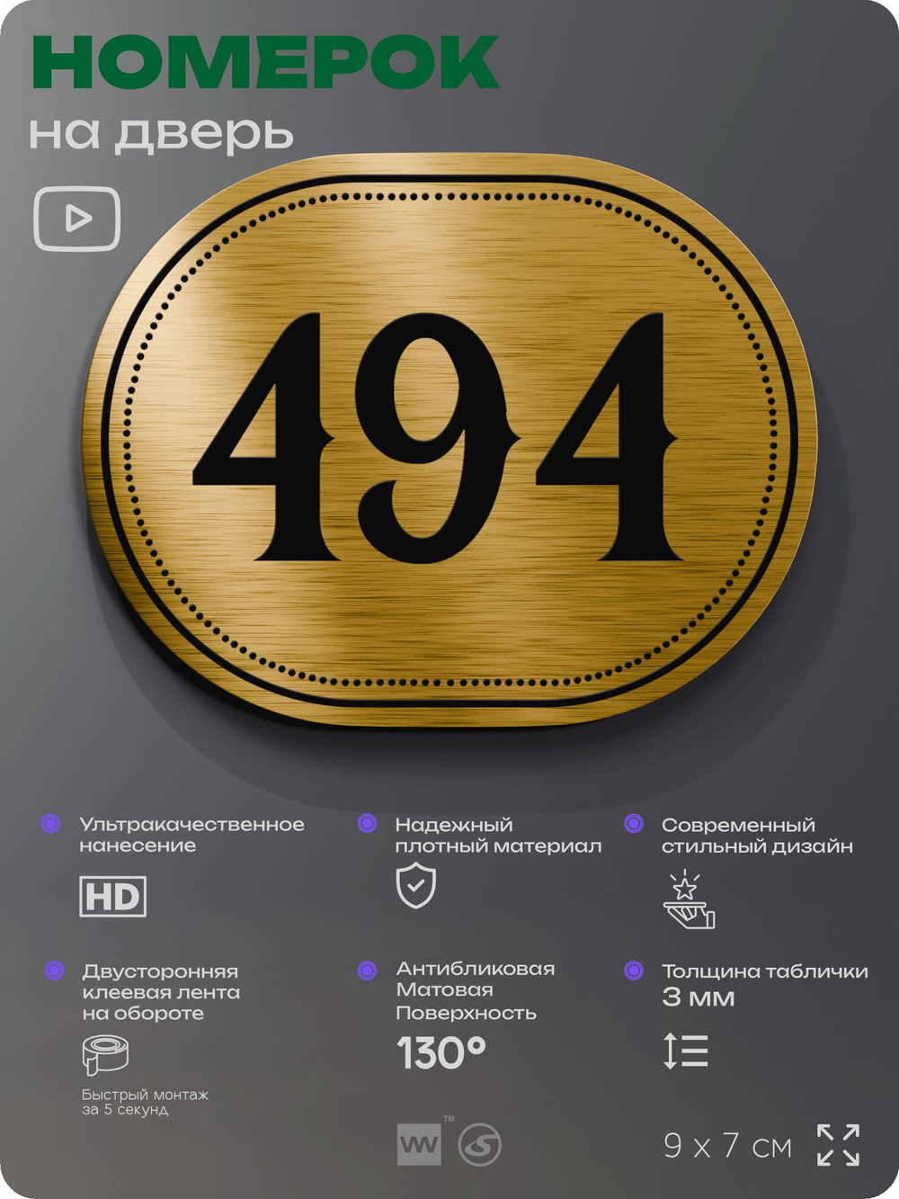 Номерок на дверь квартиры 494, для кабинета, офиса, шильдик 9 х 7 см, золотистый, Айдентика Технолоджи