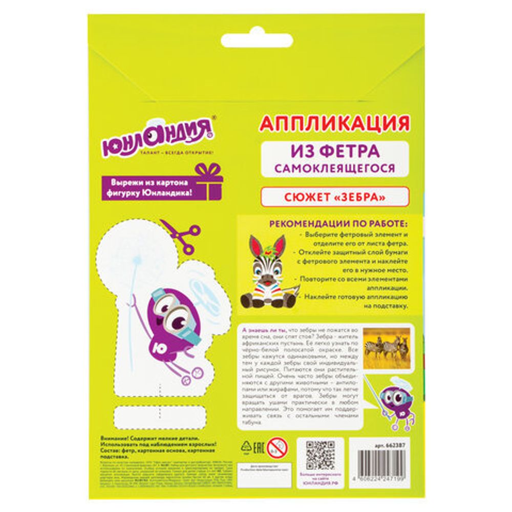 Набор для творчества "Аппликация из фетра", "Зебра", основа 20х15 см, ЮНЛАНДИЯ, 662387