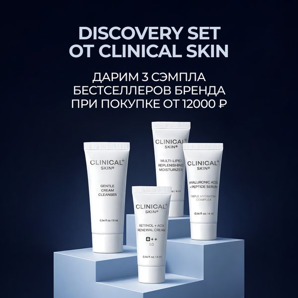 Средства CLINICAL SKIN в подарок при покупке от 12.000₽