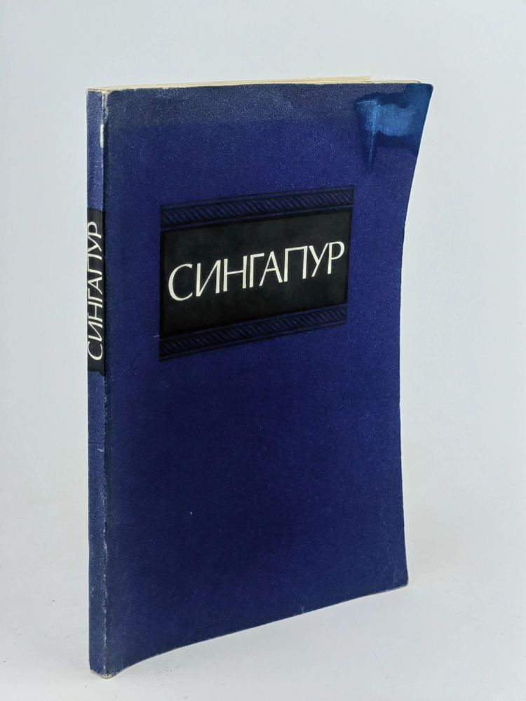 Сингапур. Справочник